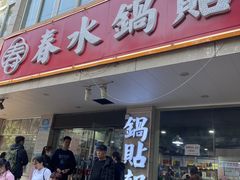 -春水锅贴·传统鲁菜(大明湖店)