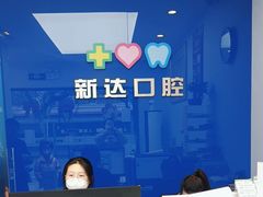 -新达口腔(华东理工大学店)