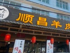 -顺昌羊肉馆（非物质文化传承店）(宾川太和路店)