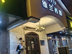 -维兰西餐(万泉河店)