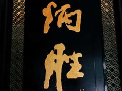 门面-炳胜品味(珠江新城店)
