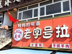 -老字号大盘鸡·丸子汤·抓饭