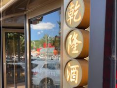 -新乾隆酒楼(帝景园店)