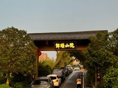 -鲜璟山院