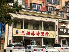 -三姐妹冷面馆(保卫路店)