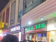 -耳朵眼炸糕(滨江道店)