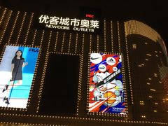 -优客城市奥莱