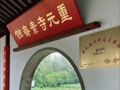 -重元寺香积厨素斋馆