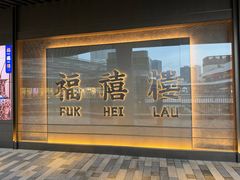 -福禧楼 FUK HEI LAU(前滩太古里店)