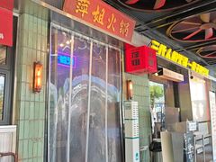 -萍姐火锅·公路夜市(南京新街口店)