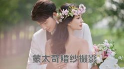 -蒙太奇婚纱摄影(万达店)