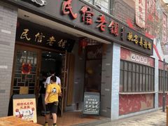 -民信老铺(双皮奶博物馆店)
