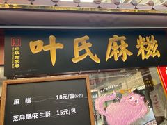 门面-叶氏麻糍(鼓浪屿店)