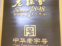-老孙家饭庄·非遗(东关店)