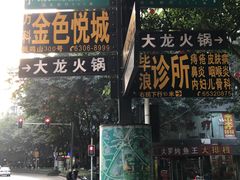 门面-大龙火锅(老店)