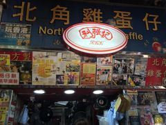 -利强记北角鸡蛋仔(弥敦道店 )