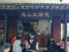 门面-秦园惠山豆腐花(惠山古镇店)