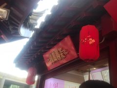 -鸡鸣赐茶(鸡鸣寺路店)