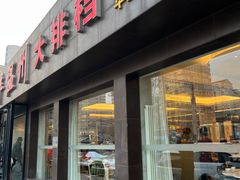 -华盛丰温州大排档(东三环南路店)