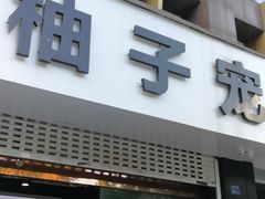 -柚子宠物(伊珊娜调理店)