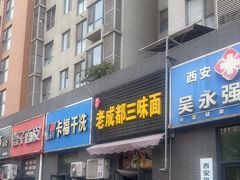 -岳记老成都三味面