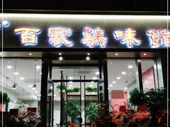 门面-百家鸡味馆(清泰店)