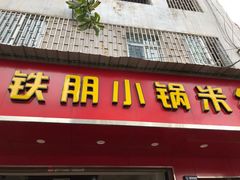 门面-铁朋小锅米线(金星店)