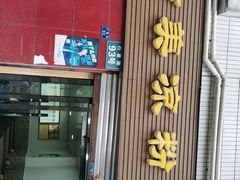门面-洁美凉粉店(温江店)