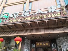-琼菜人家·海南菜·文昌鸡(文昌大道店)