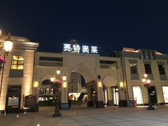 -王府井奥莱临潼小镇(临潼店)