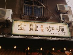 门面-金龙咖喱