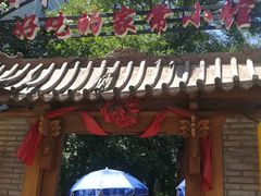门面-锦小馆(安贞店)