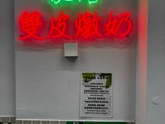 -义顺牛奶公司(新马路老店)