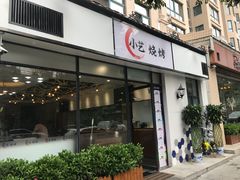 门面-小艺烧烤(曲江店)