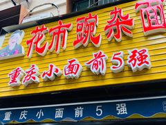 -花市豌杂面(民生路店)