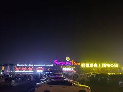 -北戴河碧螺塔海上酒吧公园