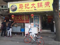 -马记大锅煮(总店)
