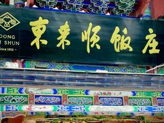 -东来顺饭庄(天坛店)