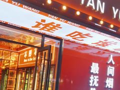 -王钵宴遇王龙虾烧烤旗舰店(中山北路店)