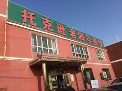 门面-托克逊老四号餐厅