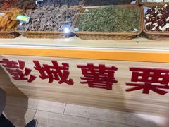 -彭城薯栗(富国街店)
