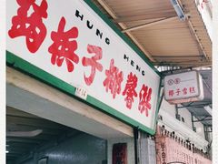 门面-洪馨椰子
