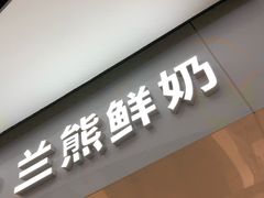 门面-兰熊鲜奶(西直门凯德mall店)