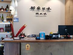 -御泉七味铁板烧(高区店)