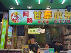 -阿群甘草水果