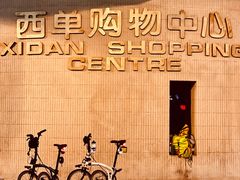 -西单翅酷(西单店)