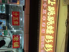 -专业跳跳蛙·彭彭老铺(步行街店)