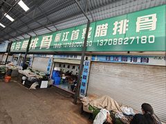 -钰洁腊排骨火锅