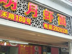门面-明月虾面(厦禾路店)