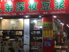 门面-兄弟深夜豆浆
